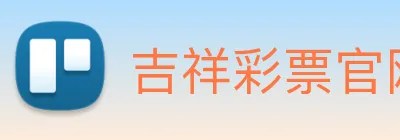吉祥彩票官网平台 Logo